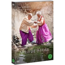 님아그강을건너지마오