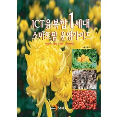 ICT융복합 1세대 스마트팜 운영가이드:토마토·참외·국화·느타리버섯, 진한엠앤비