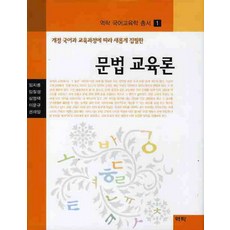 개정 국어과교육과정에따라 새롭게집필한 문법교육론, 역락, 임지룡,임칠성,심영택,이문규,권재일 공저