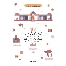 활용 몽골어 한국어 한국어 몽골어 회화:한국인 몽골인 모두를 위한 일상생활의 필수 회화, 문예림 문예림