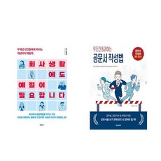 회사생활에도 예절이 필요합니다 + 무조건 통과하는 공문서 작성법 (전2권)