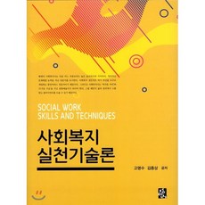 사회복지실천기술론홍봉수