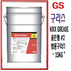 Kixx Grease 2(구골든펄) 15kg 다목적용그리스