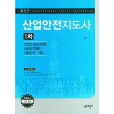 산업안전지도사 1차[산업안전보건법령/산업안전일반/기업진단·지도], 예문사