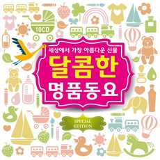 [10CD] 달콤한 명품동요-세상에서 가장 아름다운 선물 (276곡)-VARIOUS
