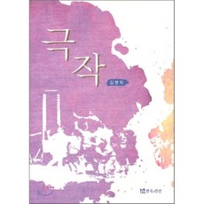 극작에서공연까지