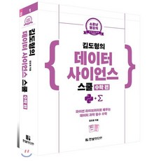 소문난 명강의 김도형의 데이터 사이언스 스쿨(수학 편):파이썬 라이브러리로 배우는 데이터 과학 필수 수학