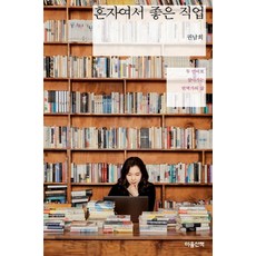 혼자여서 좋은 직업:두 언어로 살아가는 번역가의 삶, 마음산책, 권남희 마음산책, 권남희