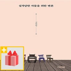 사은품★ 실격당한 자들을 위한 변론