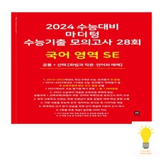 마더텅 2024 수능대비 수능기출 모의고사 28회 국어영역 SE(화법과작문 언어와매체) (2023) (빨강), 단품