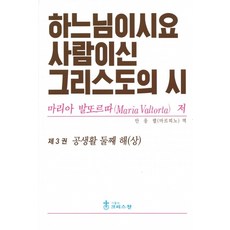 하느님이시요 사람이신 그리스도의 시 3권 / 크리스찬, 가톨릭크리스찬, 마리아 발또르따