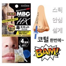 브라질리언 셀프왁싱 콧털제모, 단품, 단품