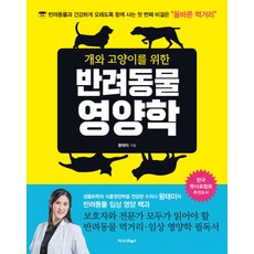 개와 고양이를 위한 반려동물 영양학:반려동물과 건강하게 오래도록 함께 사는 첫 번째 비결은 "올바른 먹거리", 어니스트북스
