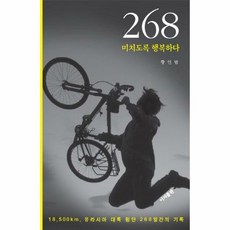 268 미치도록 행복하다 - 황인범, 단품, 단품