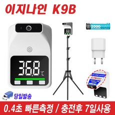K9B 이지나인 자동 비접촉 발열체크 업소용 적외선 온도측정기 비대면 열체크 비접촉식 KC인증 빠른측정 관공서 학교납품, 구성1: EZ9본체+충전배터리