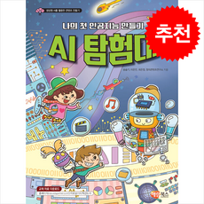 AI 탐험대 + 쁘띠수첩 증정, 해람북스(구 북스홀릭), 도서