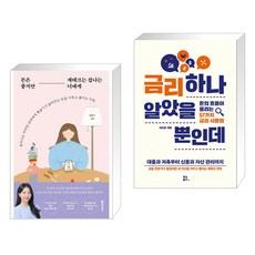 (서점추천) 돈은 좋지만 재테크는 겁나는 너에게 + 금리 하나 알았을 뿐인데 (전2권), 황금부엉이