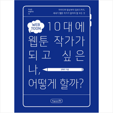 10대에 웹툰 작가가 되고 싶은 나 어떻게 할까, 오유아이(초록개구리)