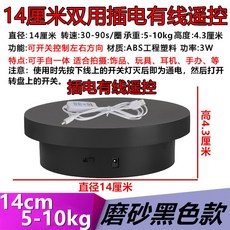 전시용 돌림판 방송 회전 회전판 20cm 진열대 택배 자동 원형 전동 촬영용 360도, 6 14cm 플러그 유선 리모콘 양방향 30 90초 코, 1개