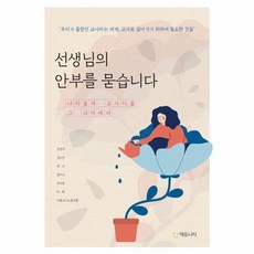 선생님의 안부를 묻습니다 나다움과 교사다움 그 사이에서, 상품명, One color | One Size