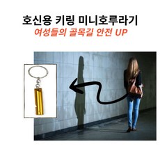 호신용 미니호루라기 키링 10p, 색상랜덤발송10p - 골프용품쇼핑몰