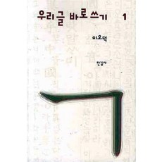 우리글 바로쓰기 1 (2판), 한길사, 단품