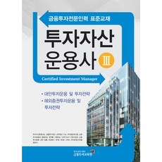 [개똥이네][중고-최상] 투자자산 운용사 3 (2011)
