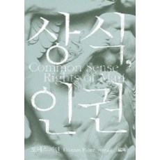 상식 인권, 필맥, 토머스 페인 저/박홍규 역