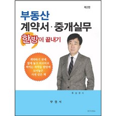 부동산계약서중개실무한방에끝내기