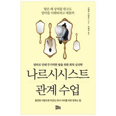 [유노라이프] 나르시시스트 관계 수업 엄마로 인해 무기력한 딸을 위한 회복 심리학, 없음