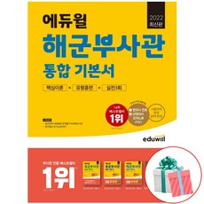 에듀윌해군부사관최신기출유형+실전모의고사5회