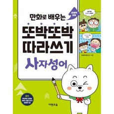만화로 배우는 또박또박 따라쓰기 사자성어, 이젠교육