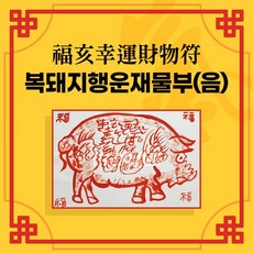 [대원정사] 사업부적 62종 재물부적 돈들어오는부적 행운부적, 20-복돼지행운재물부(음의 부적)
