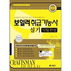 2010 보일러취급 기능사 과년도 실기 10일완성, 예문사