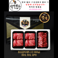 국내산 1+ 최상등급 한우선물세트 3구 등심 등심 갈비 900g 선물세트, 1개