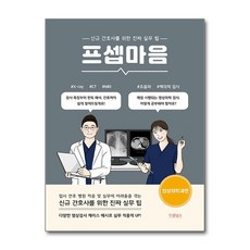 프셉마음 - 영상의학과편 / 드림널스#|#|비닐포장**사은품증정!!# (단권+사은품) 선택