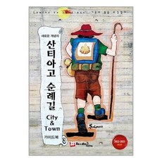 드디어떠나는산티아고순례길가이드북라이트