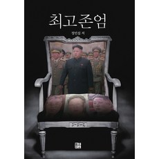 최고존엄