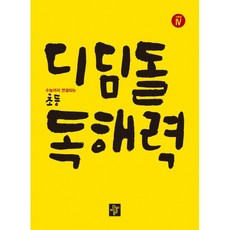 초등국어디딤돌독해력