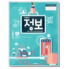 고등학교 교과서 정보 이영준 교학사, 1개