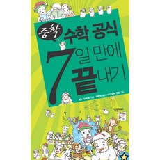 중학 수학 공식 7일 만에 끝내기, 살림MATH