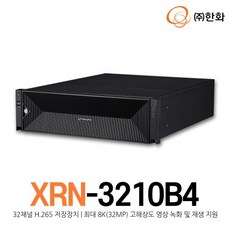 [한화테크윈] XRN-3210B4 (32채널 H.265 저장장치/최대 8K(32MP) 고해상도 영상 녹화 및 재생 지원) - xrn-3210b4