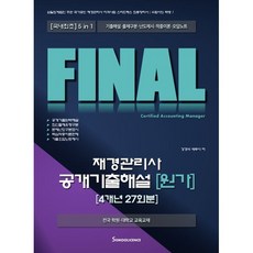 Final 재경관리사 공개기출해설 원가: 4개년 27회분, 세무라이선스