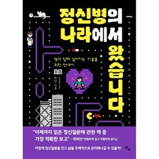 정신병의 나라에서 왔습니다 - 병과 함께 살아가는 이들을 위한 안내서 리단 반비 심리학 교양