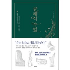 클래식 수업:풍성하고 깊이 있는 클래식 감상을 위한 안내서, 북라이프, 김주영