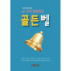 개정개역에 맞춘 골든벨 신구약 성경퀴즈, 일오삼출판사