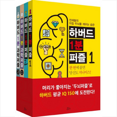 하버드 1분 퍼즐(4권 세트), 책들의정원, 하버드 두뇌퍼즐 연구회