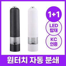 1+1 엘루나로 자동 전동 소금 후추 그라인더, 1세트, 블랙+화이트, 80ml