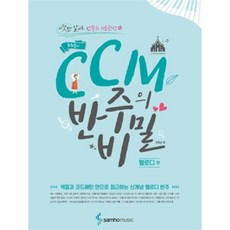 웅진북센 CCM 반주의 비밀 멜로디편 조희순의, One color | One Size@1