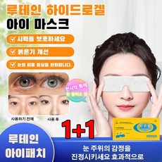 1+1 루테인 아이패치 눈가 하겔 아이패치 근시 아이패치 눈 피로완화 패치 눈가완화, 풋풋한 아이마스크 [옐로우]*2, 2개
